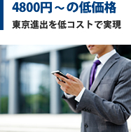 4800円〜の低価格