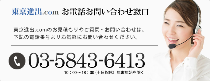 東京進出.com　お電話、お問い合わせ窓口