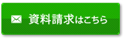 資料請求はこちら