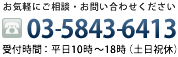 お気軽にご相談・お問い合わせください TEL:03-5843-6413