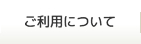 ご利用について